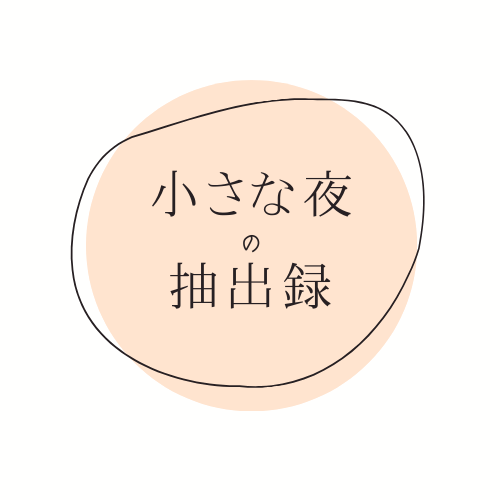 小さな夜の抽出録